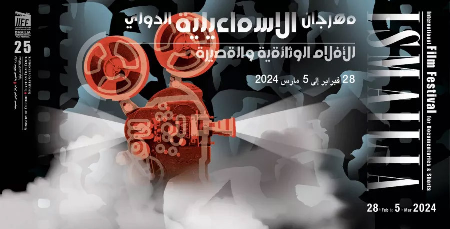 ضمن فعاليات الدورة 25 لمهرجان الإسماعيلية للسينما التسجيلية والقصيرة..   تونس تشارك بفيلم "جوع" لآمنة النجار والمهرجان يحتفي بمائوية رائد السينما الوثائقية في مصر